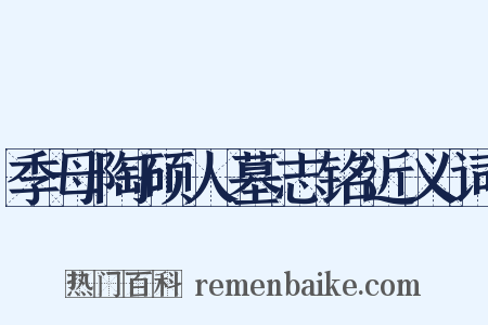 季母陶硕人墓志铭近义词是什么意思的图片